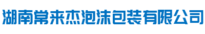 湖南常來杰泡沫包裝有限公司